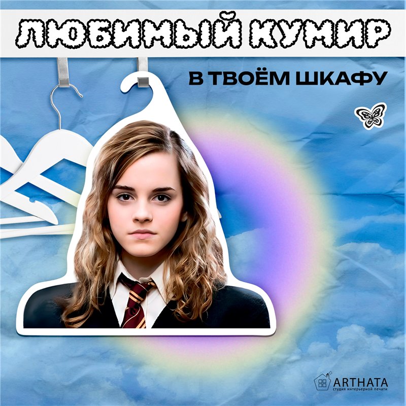 Подарок фанату Гарри Поттера Вешалка с лицом Гермионы