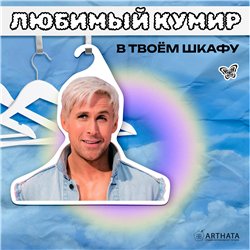 Подарок девушке поклоннице фильма Барби Вешалка Кен