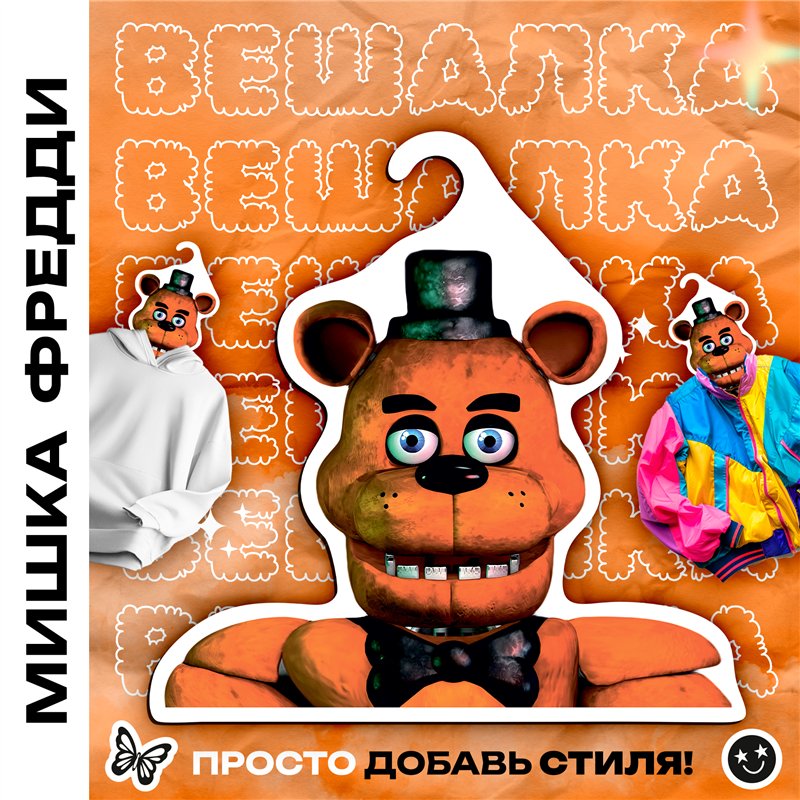 Подарок мальчику 5 ночей с фредди Вешалка мишка Фредди