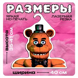 Подарок мальчику 5 ночей с фредди Вешалка мишка Фредди