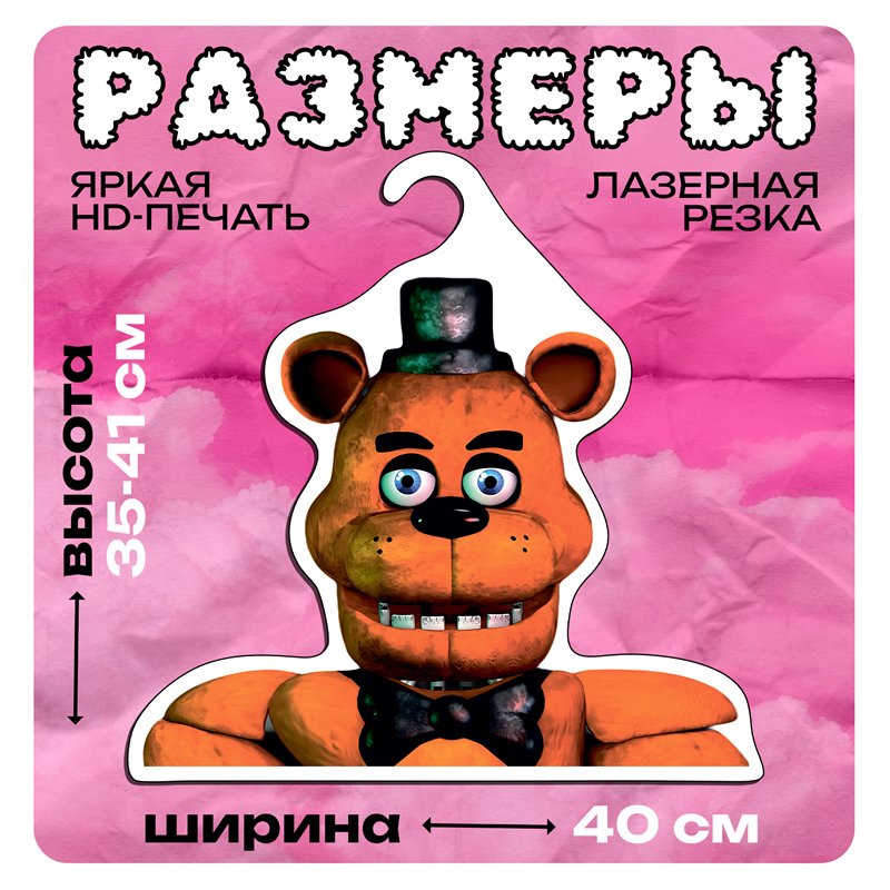 Подарок мальчику 5 ночей с фредди Вешалка мишка Фредди