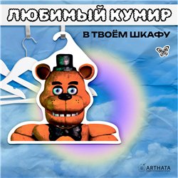 Подарок мальчику 5 ночей с фредди Вешалка мишка Фредди