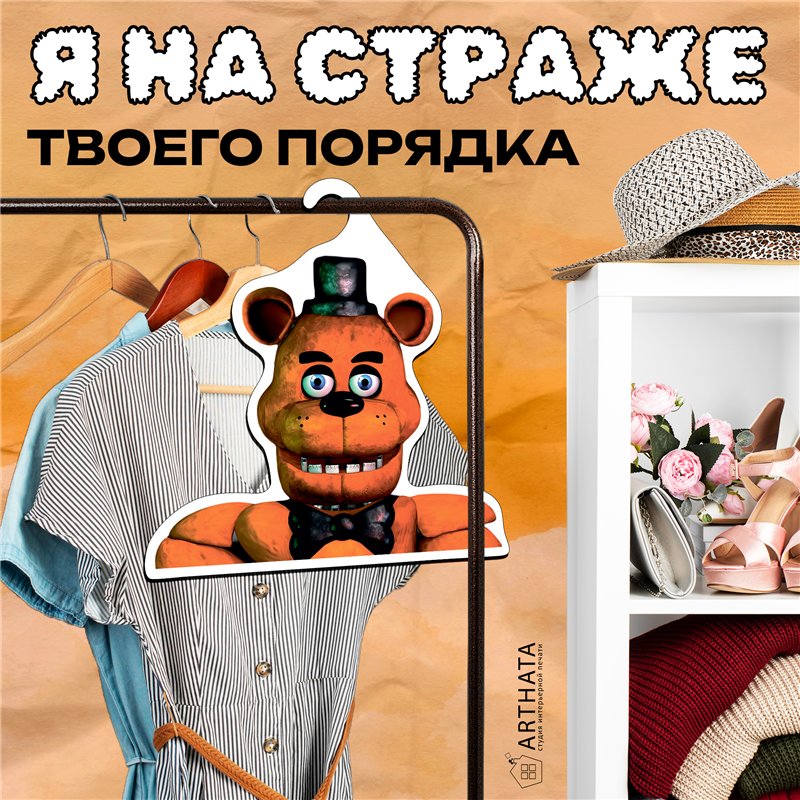 Подарок мальчику 5 ночей с фредди Вешалка мишка Фредди