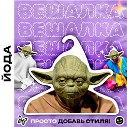 Прикольный Подарок фанату звездных войн Вешалка Йода