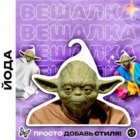 Прикольный Подарок фанату звездных войн Вешалка Йода