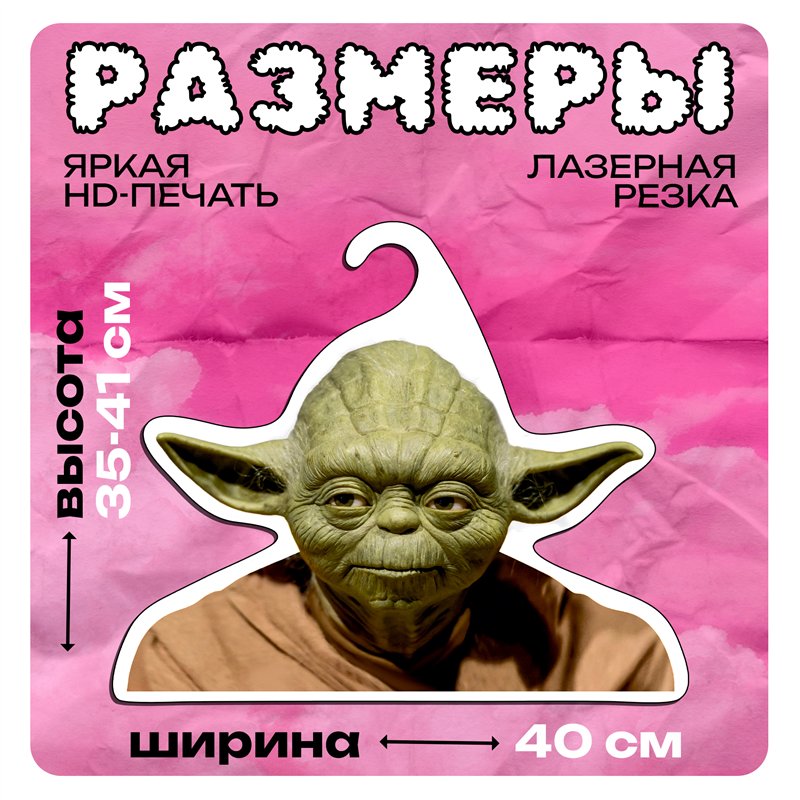 Прикольный Подарок фанату звездных войн Вешалка Йода