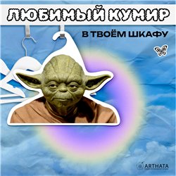 Прикольный Подарок фанату звездных войн Вешалка Йода
