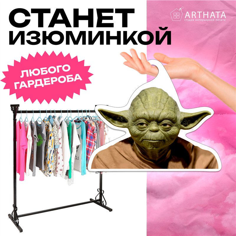 Прикольный Подарок фанату звездных войн Вешалка Йода