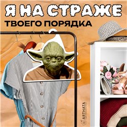 Прикольный Подарок фанату звездных войн Вешалка Йода