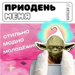 Прикольный Подарок фанату звездных войн Вешалка Йода