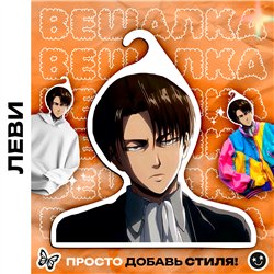 Подарок фанату аниме Атака Титанов Вешалка Леви