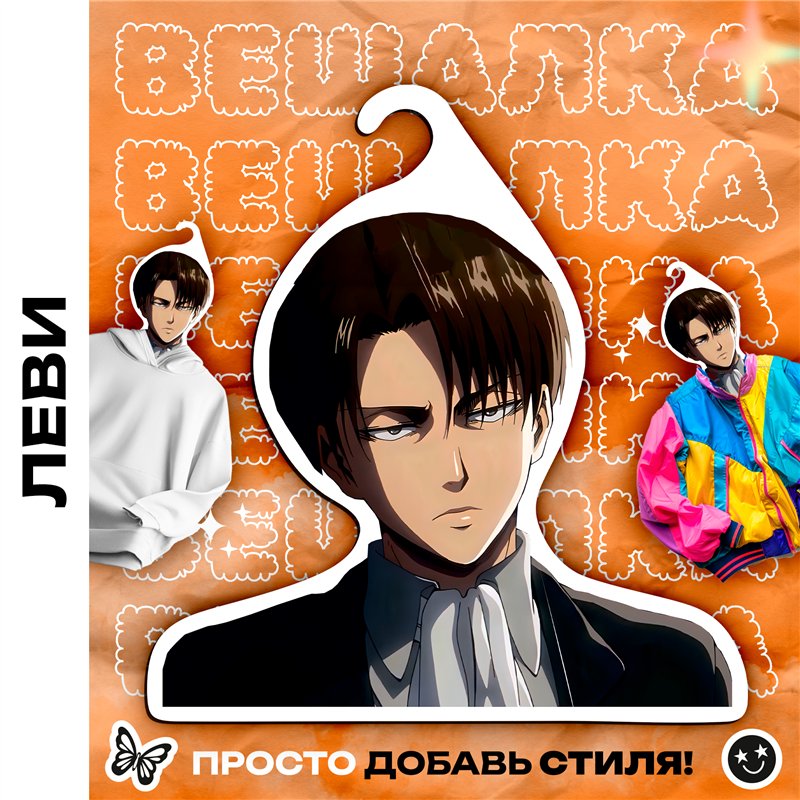 Подарок фанату аниме Атака Титанов Вешалка Леви