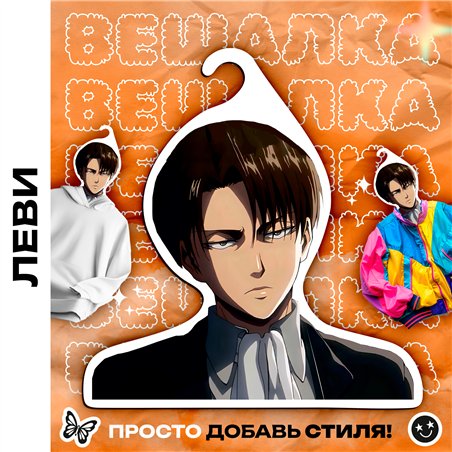 Подарок фанату аниме Атака Титанов Вешалка Леви