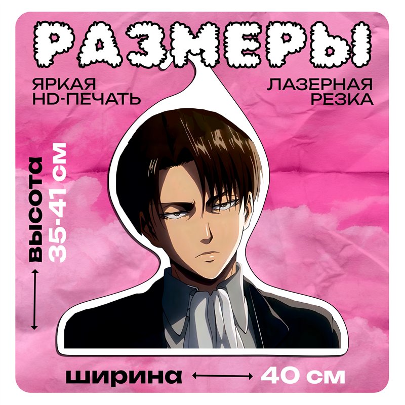 Подарок фанату аниме Атака Титанов Вешалка Леви