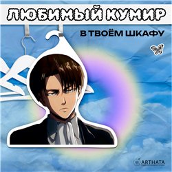 Подарок фанату аниме Атака Титанов Вешалка Леви