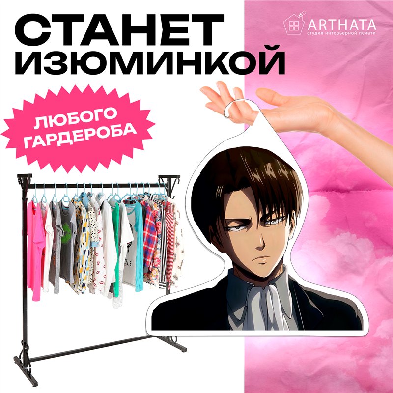 Подарок фанату аниме Атака Титанов Вешалка Леви