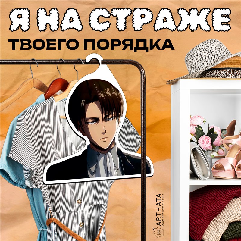 Подарок фанату аниме Атака Титанов Вешалка Леви