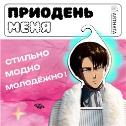 Подарок фанату аниме Атака Титанов Вешалка Леви