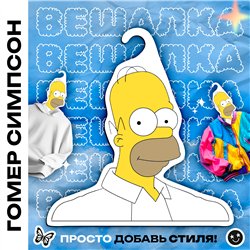 Прикольный Подарок мужу Симпсоны Вешалка Гомер Симпсон