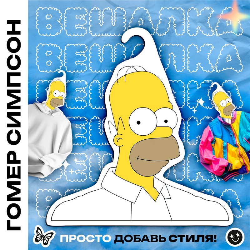 Прикольный Подарок мужу Симпсоны Вешалка Гомер Симпсон