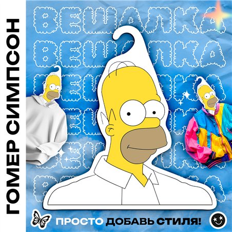 Прикольный Подарок мужу Симпсоны Вешалка Гомер Симпсон