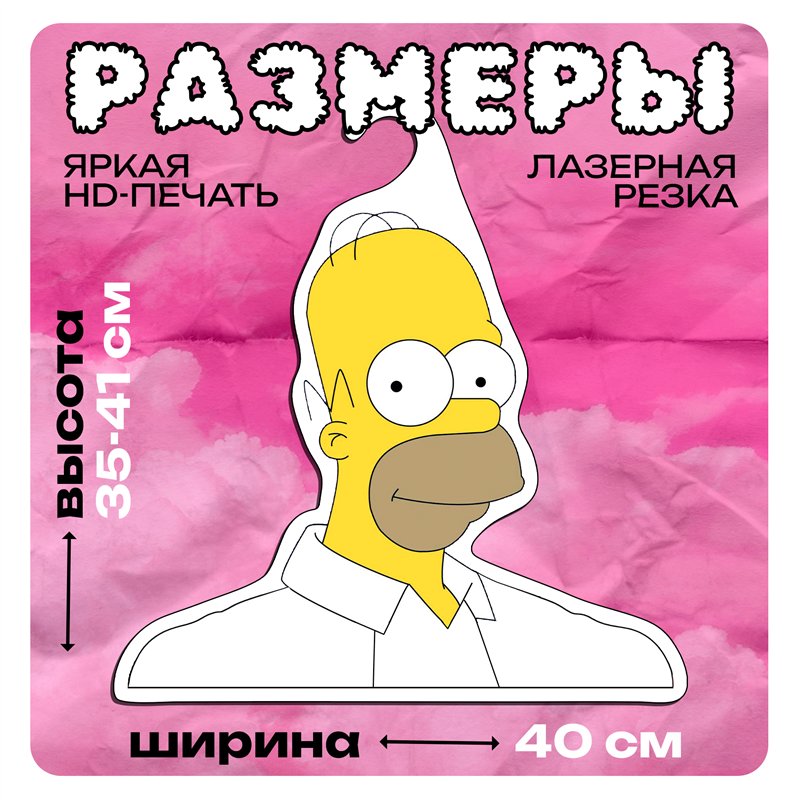 Прикольный Подарок мужу Симпсоны Вешалка Гомер Симпсон