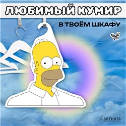 Прикольный Подарок мужу Симпсоны Вешалка Гомер Симпсон