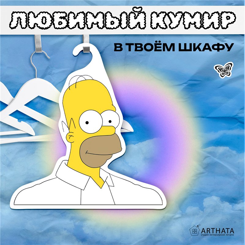 Прикольный Подарок мужу Симпсоны Вешалка Гомер Симпсон