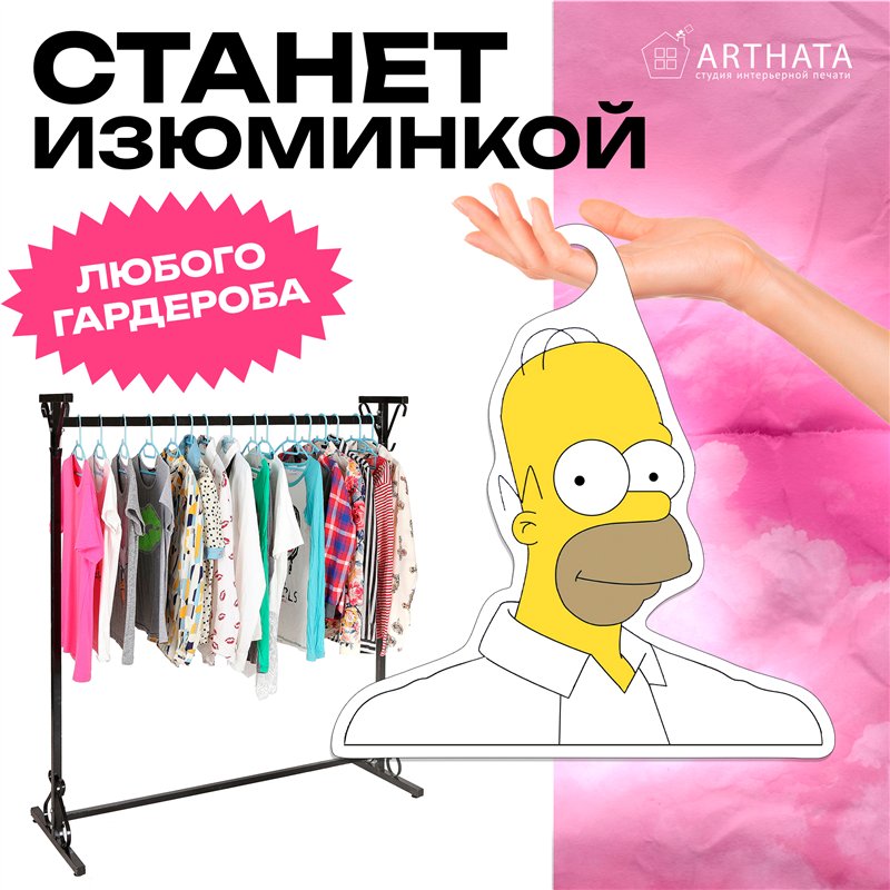 Прикольный Подарок мужу Симпсоны Вешалка Гомер Симпсон