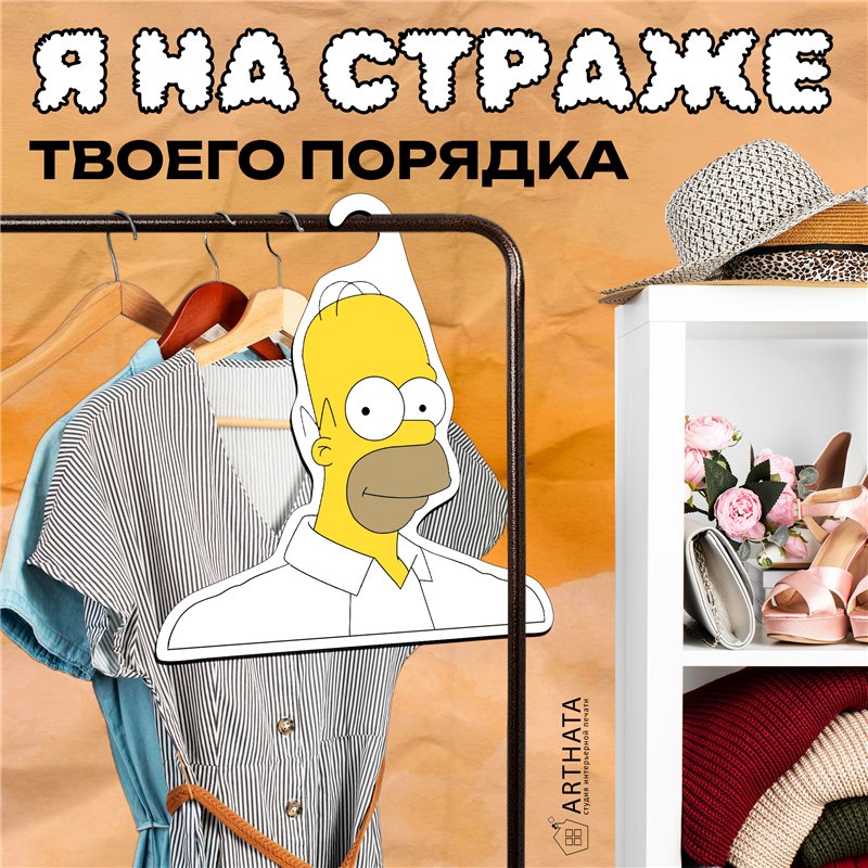 Прикольный Подарок мужу Симпсоны Вешалка Гомер Симпсон