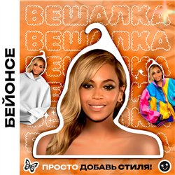 Необычный Подарок подруге Вешалка с Бейонсе