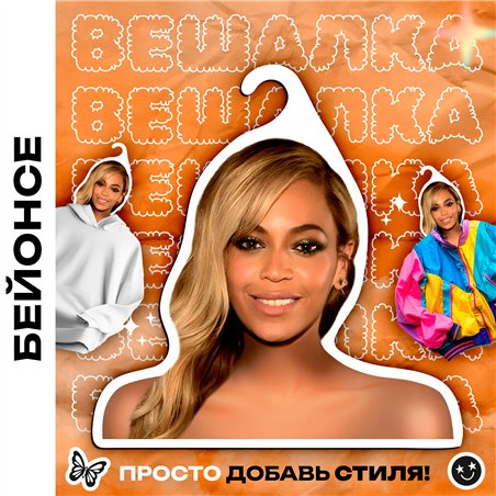 Необычный Подарок подруге Вешалка с Бейонсе