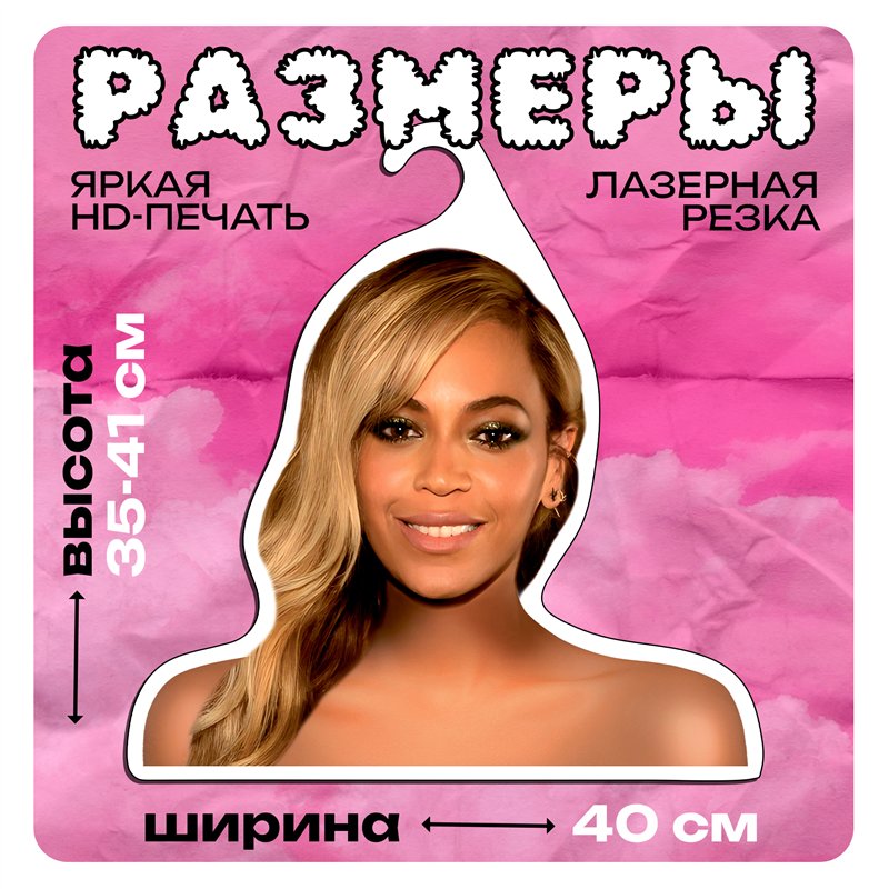Необычный Подарок подруге Вешалка с Бейонсе