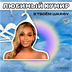 Необычный Подарок подруге Вешалка с Бейонсе