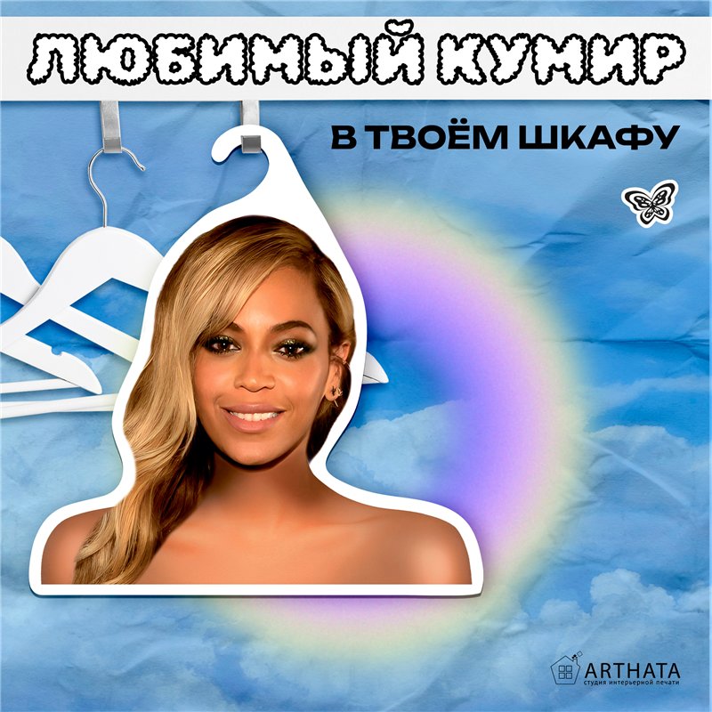 Необычный Подарок подруге Вешалка с Бейонсе