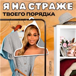 Необычный Подарок подруге Вешалка с Бейонсе