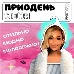 Необычный Подарок подруге Вешалка с Бейонсе