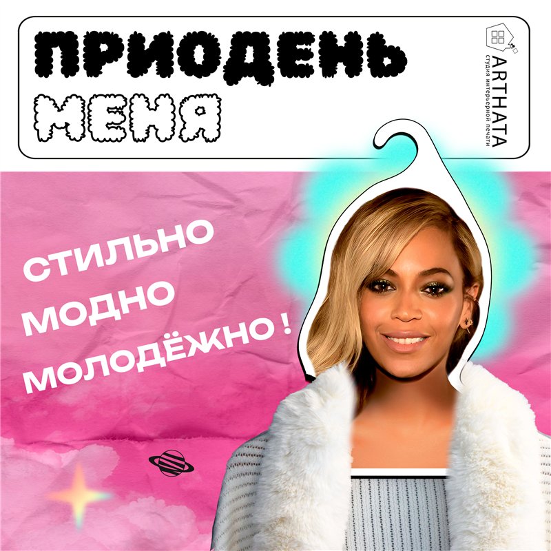 Необычный Подарок подруге Вешалка с Бейонсе