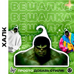Прикольный подарок фанату Марвел Вешалка Халк