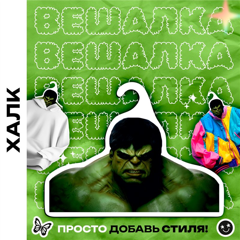 Прикольный подарок фанату Марвел Вешалка Халк