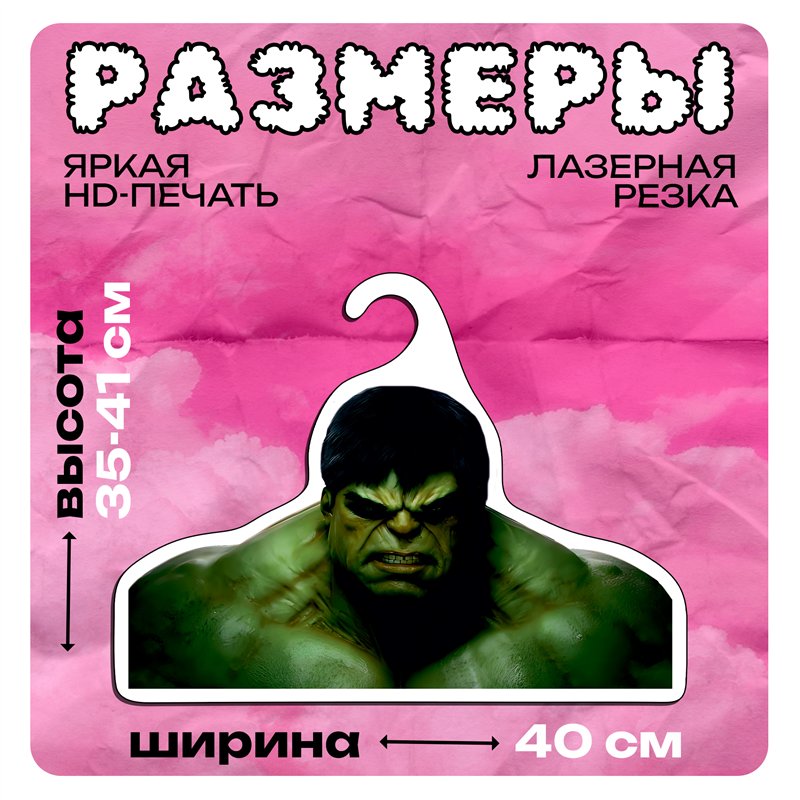 Прикольный подарок фанату Марвел Вешалка Халк