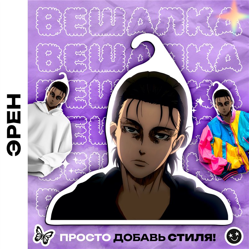 Подарок фанату Аниме Вешалка Эрен