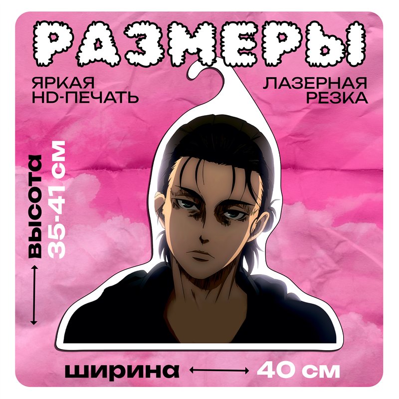 Подарок фанату Аниме Вешалка Эрен