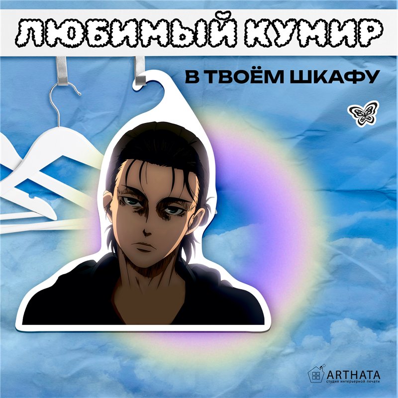 Подарок фанату Аниме Вешалка Эрен