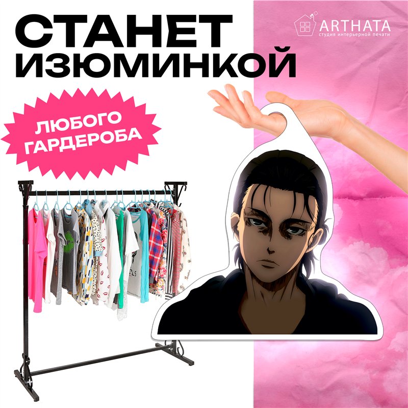 Подарок фанату Аниме Вешалка Эрен