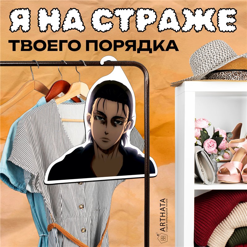 Подарок фанату Аниме Вешалка Эрен