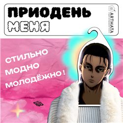 Подарок фанату Аниме Вешалка Эрен