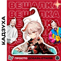 Необычный Подарок подруге Вешалка Кадзуха из Геншина
