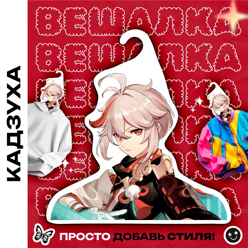 Необычный Подарок подруге Вешалка Кадзуха из Геншина