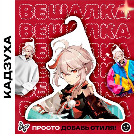 Необычный Подарок подруге Вешалка Кадзуха из Геншина